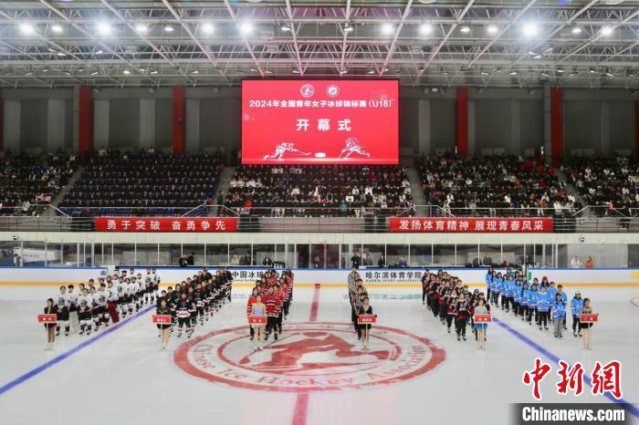 全国青年女子冰球锦标赛（U18）在哈尔滨开幕，
