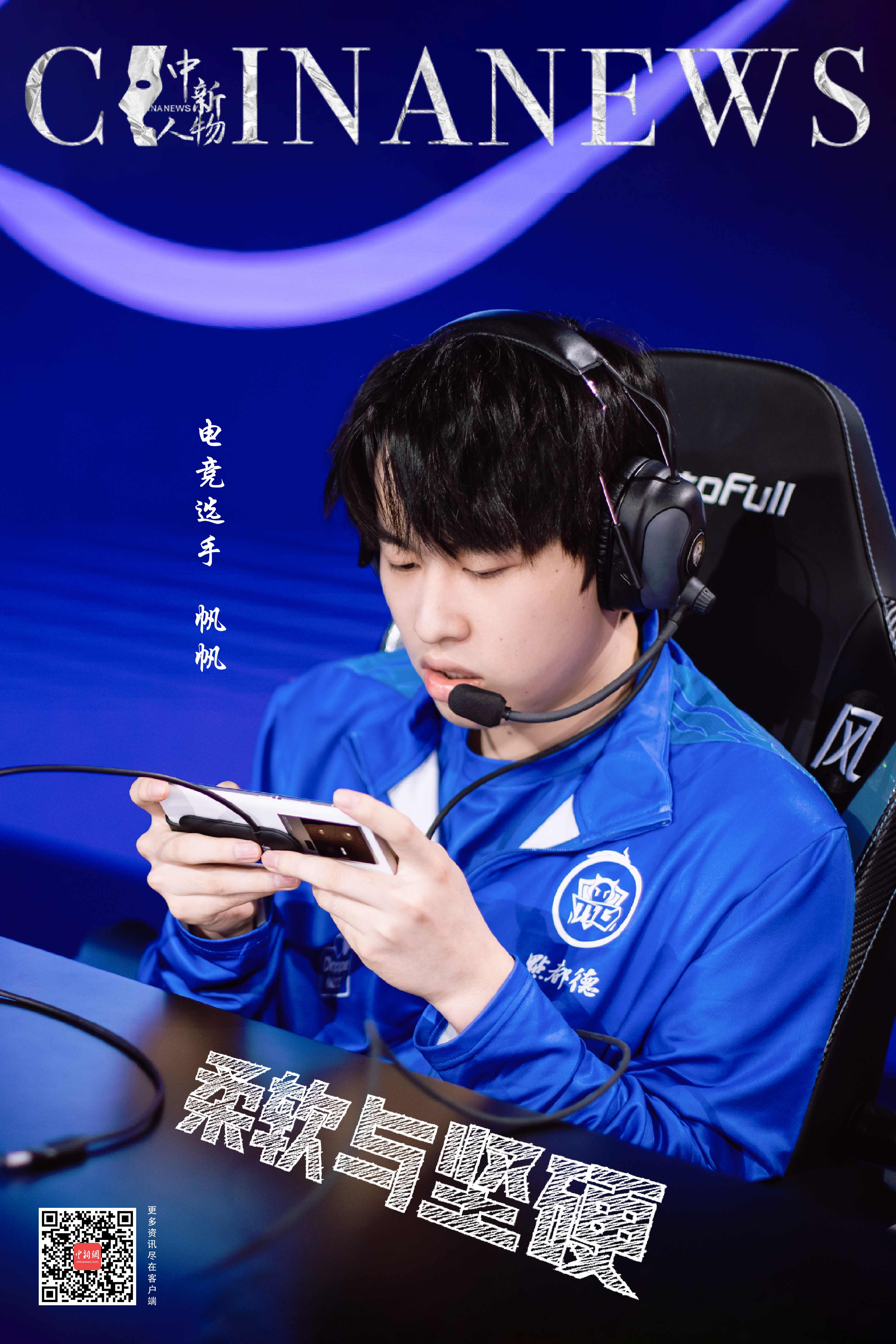 柔软与坚硬并存的帆帆：从春季夺冠到广州TTG的