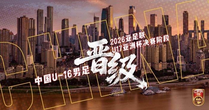 中国U16男足五战全胜零封晋级U17亚洲杯决赛阶段