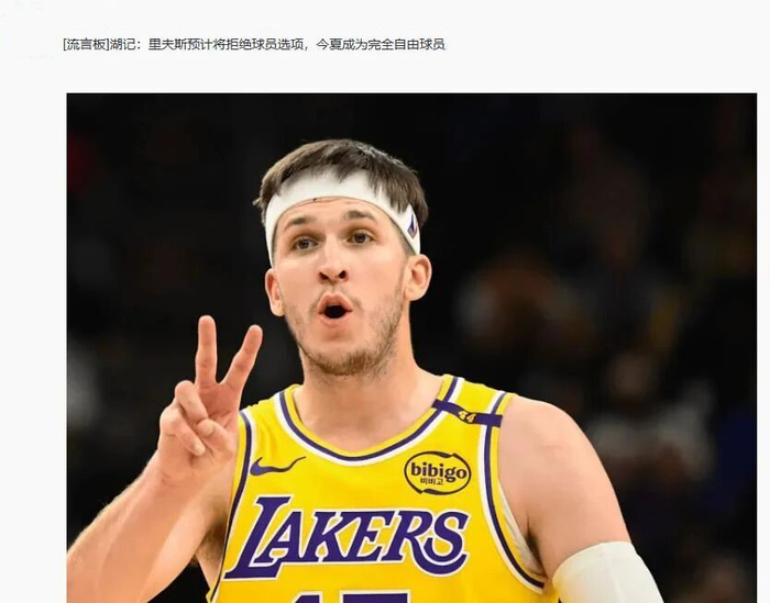 湖人核心里夫斯或成自由球员 兰德尔续约案成参