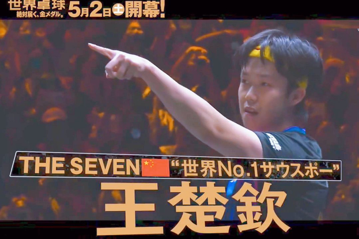 日本电视台发布2026世乒赛宣传片 赋予选手热血称